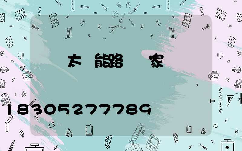 遼寧太陽能路燈廠家