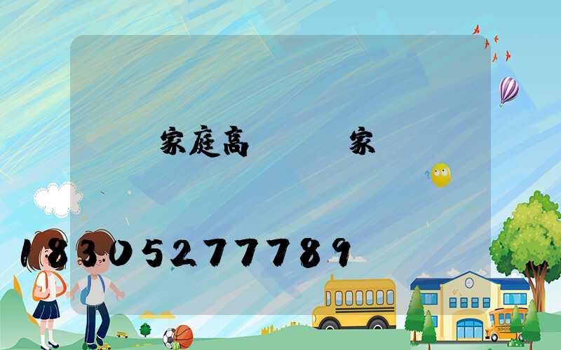 遼寧家庭高桿燈廠家