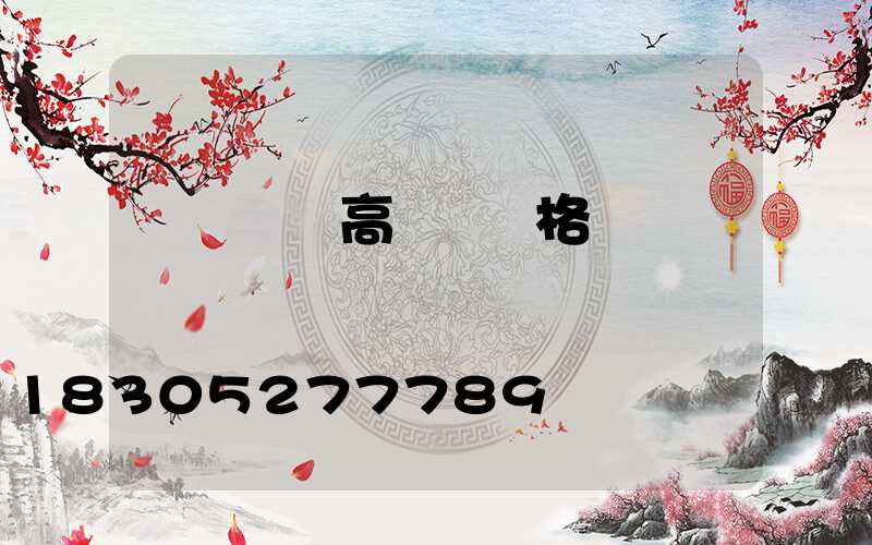 遼寧專業高桿燈價格