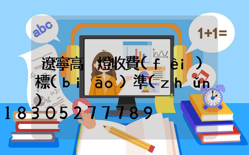 遼寧高桿燈收費(fèi)標(biāo)準(zhǔn)
