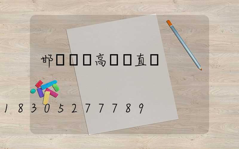 邯鄲廣場高桿燈直銷