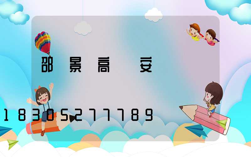 邵陽景觀高桿燈安裝