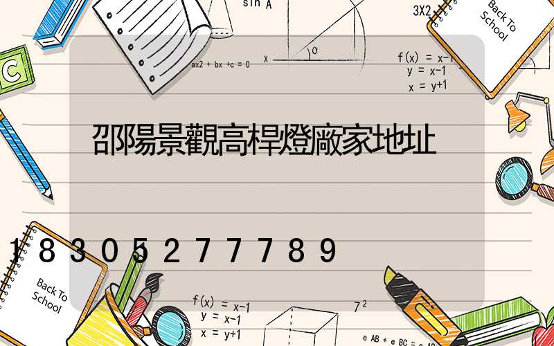 邵陽景觀高桿燈廠家地址