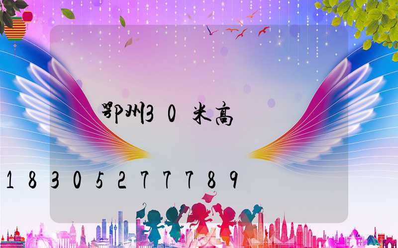 鄂州30米高桿燈