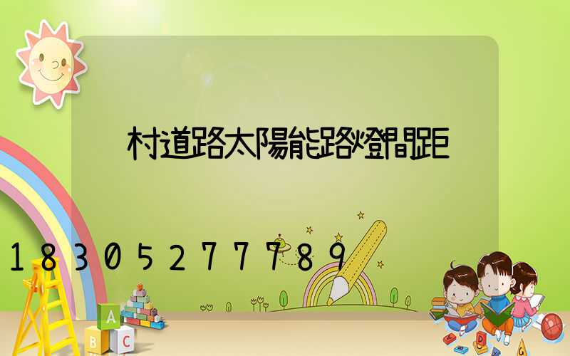 鄉村道路太陽能路燈間距