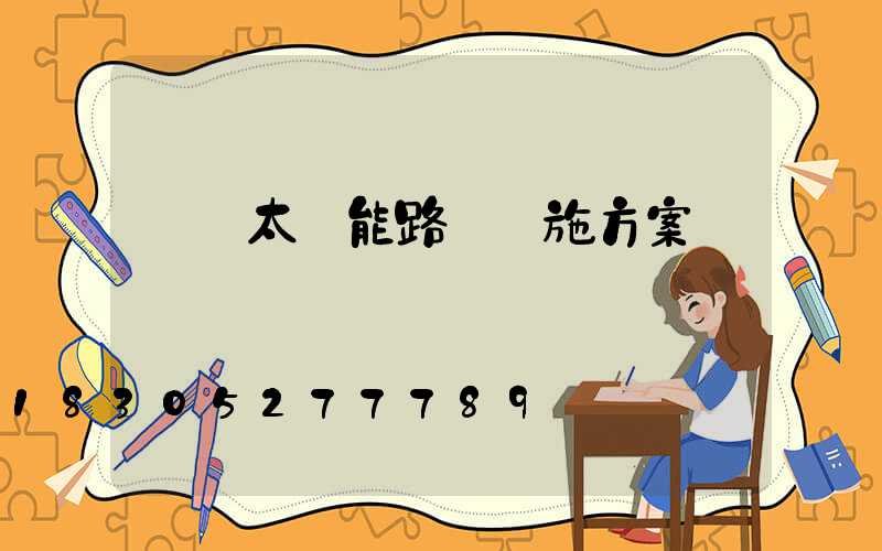 鄉鎮太陽能路燈實施方案