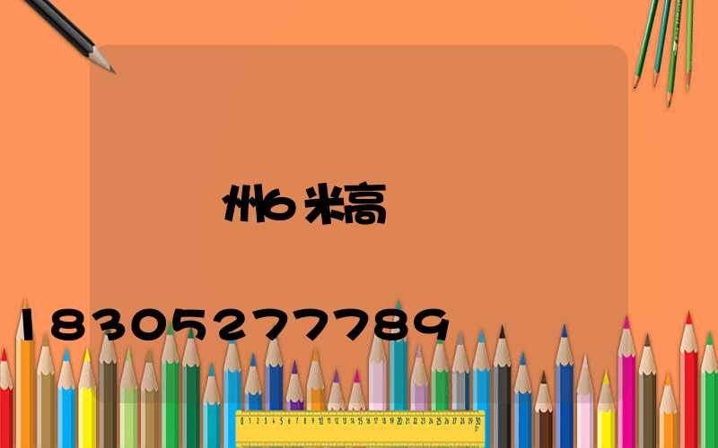鄭州6米高桿燈