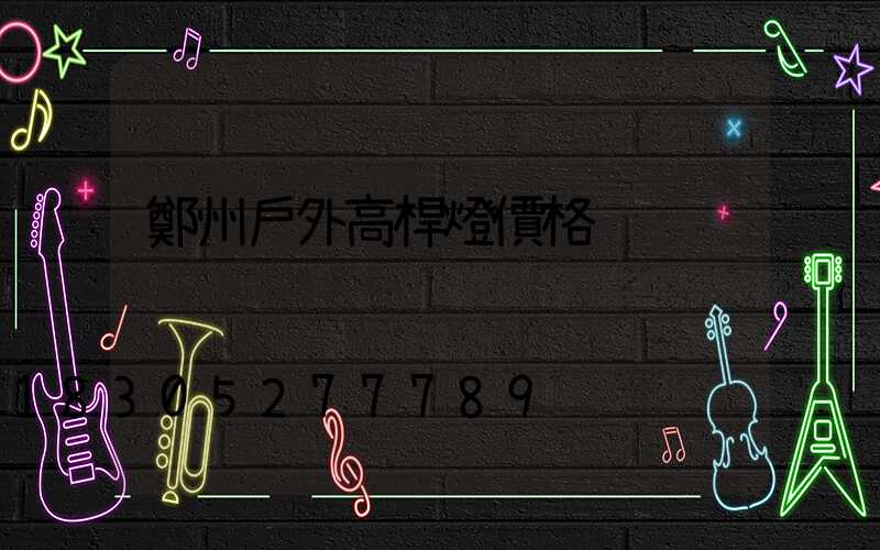 鄭州戶外高桿燈價格