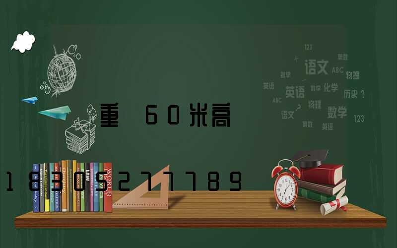重慶60米高桿燈