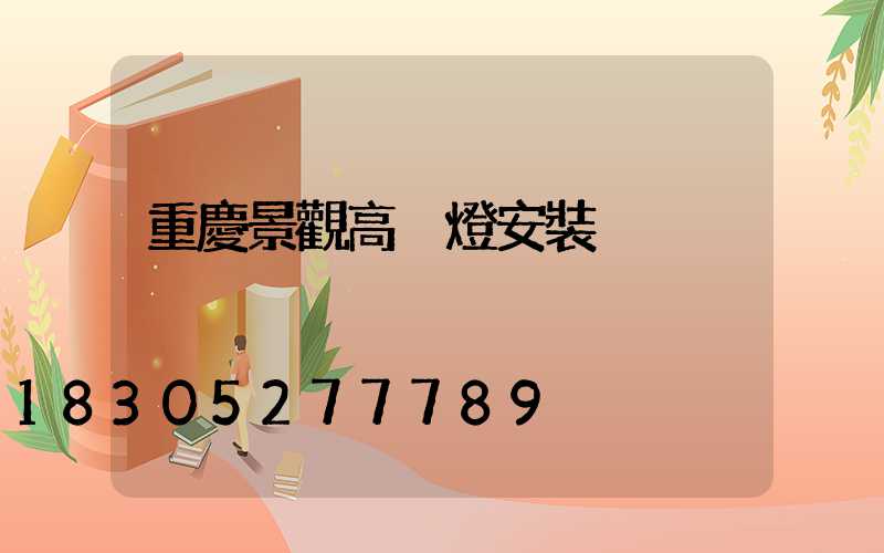 重慶景觀高桿燈安裝