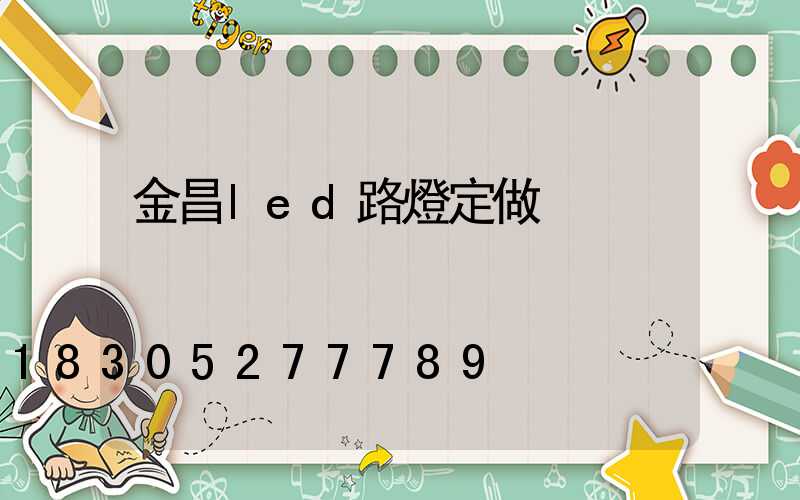 金昌led路燈定做