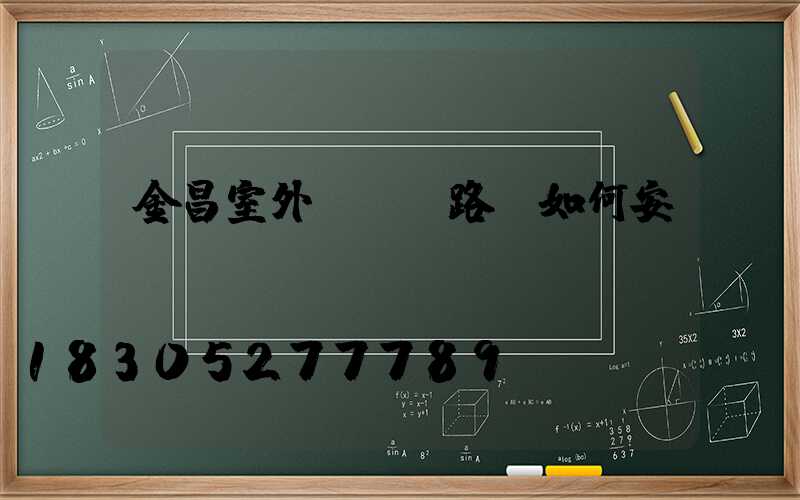 金昌室外led路燈如何安裝