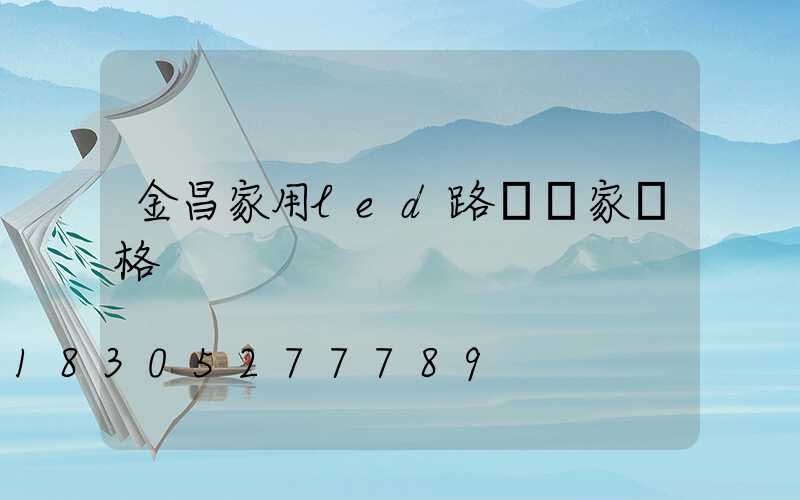 金昌家用led路燈廠家價格