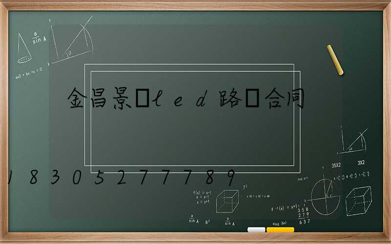 金昌景區led路燈合同