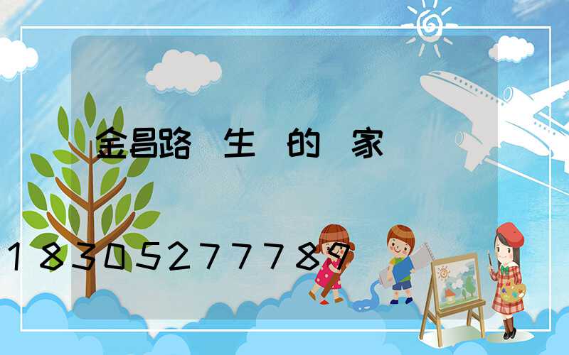 金昌路燈生產的廠家