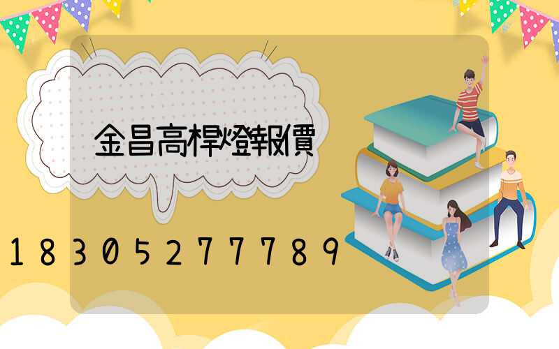 金昌高桿燈報價
