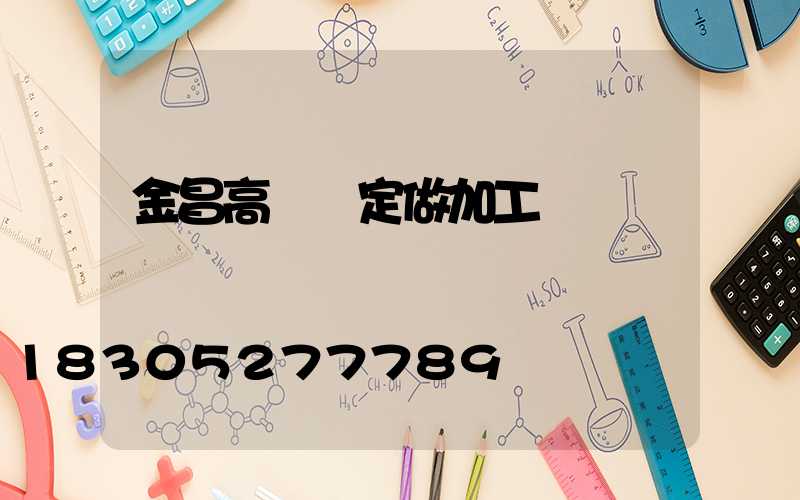 金昌高桿燈定做加工