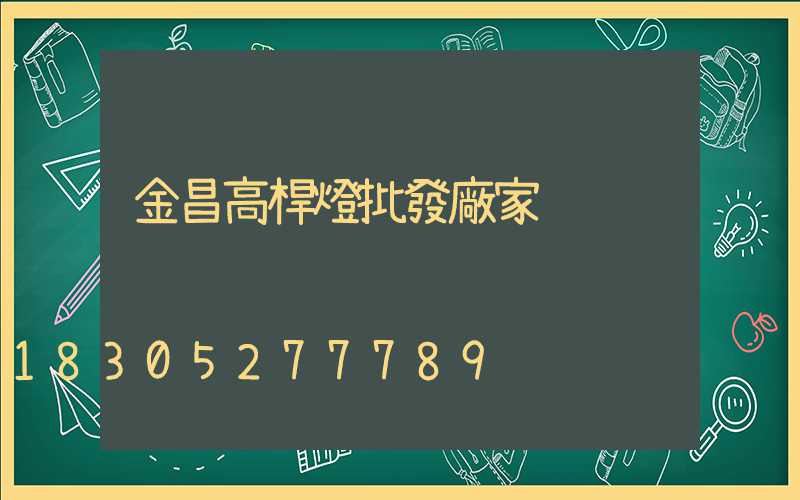 金昌高桿燈批發廠家