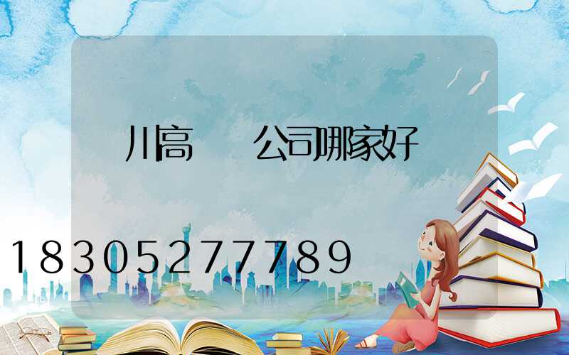 銀川高桿燈公司哪家好