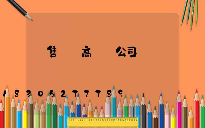 銷售機場高桿燈公司