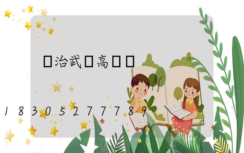 長治武漢高桿燈