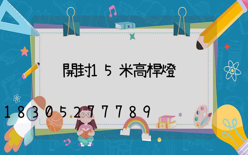 開封15米高桿燈