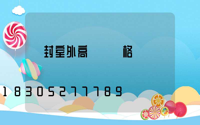 開封室外高桿燈價格