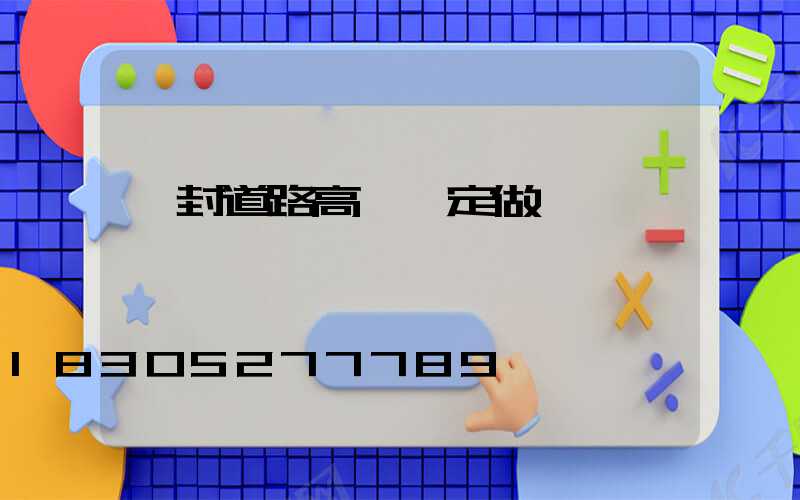 開封道路高桿燈定做