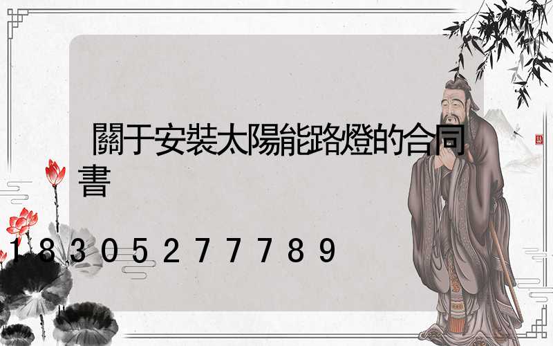 關于安裝太陽能路燈的合同書