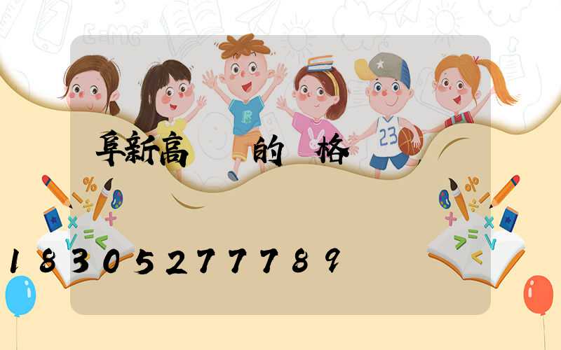 阜新高桿燈的價格