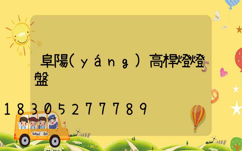 阜陽(yáng)高桿燈燈盤