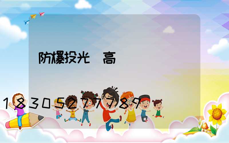 防爆投光燈高桿燈