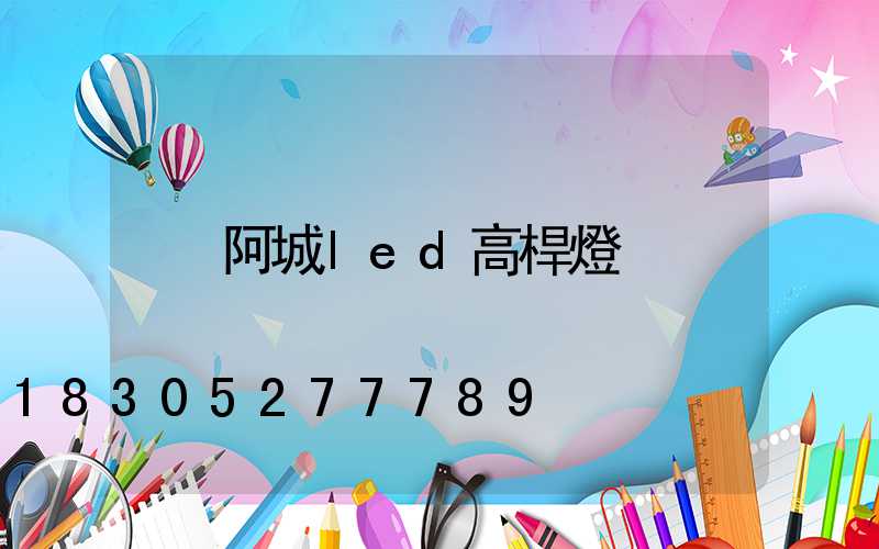 阿城led高桿燈
