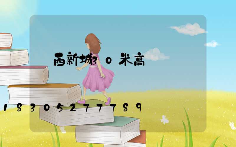 陜西新城30米高桿燈