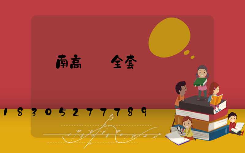 隴南高桿燈全套