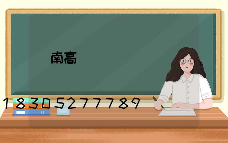 隴南高桿燈購買