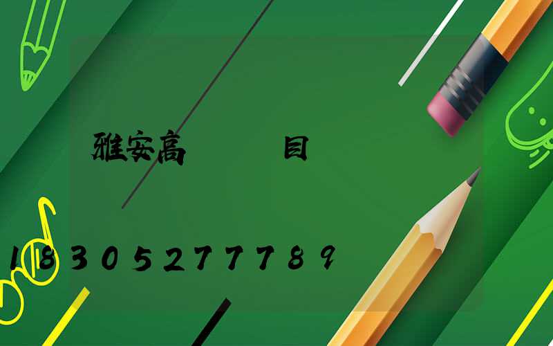 雅安高桿燈項目