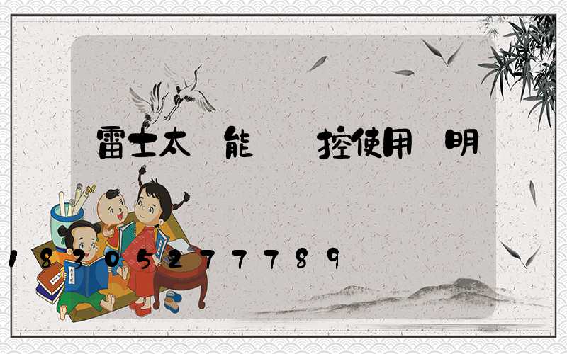 雷士太陽能燈遙控使用說明書