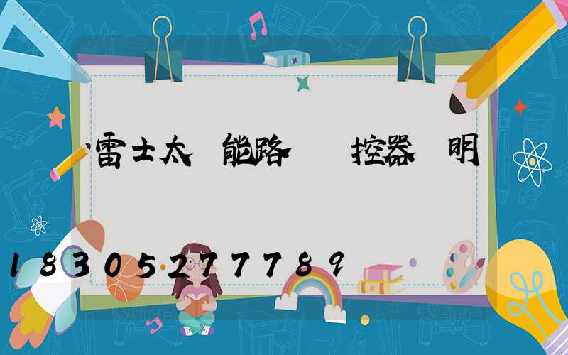 雷士太陽能路燈遙控器說明書