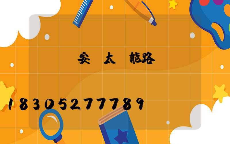 電線桿安裝太陽能路燈