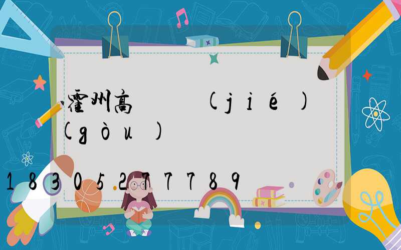 霍州高桿燈結(jié)構(gòu)