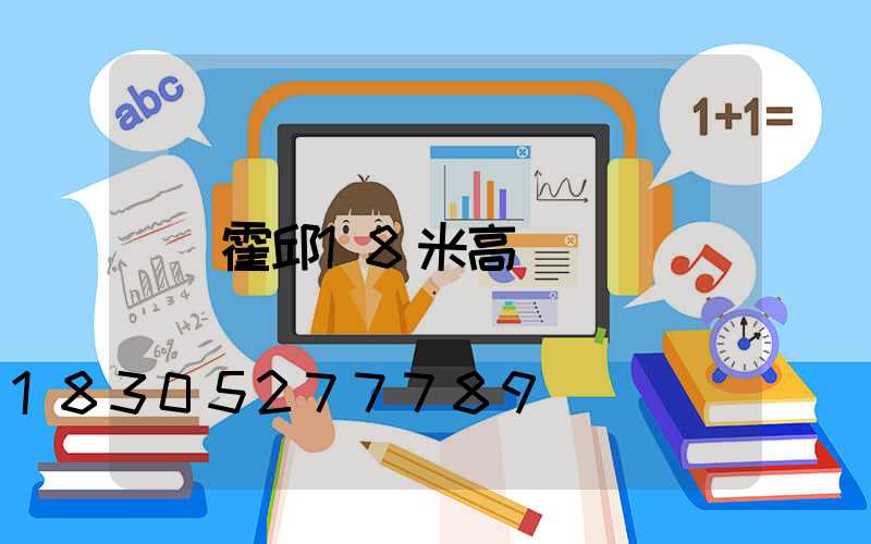 霍邱18米高桿燈