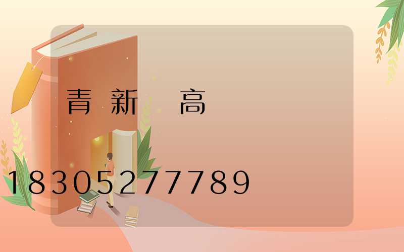 青島新機場高桿燈