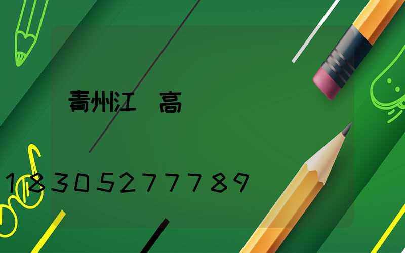 青州江蘇高桿燈