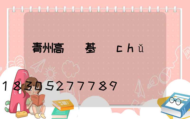 青州高桿燈基礎(chǔ)圖