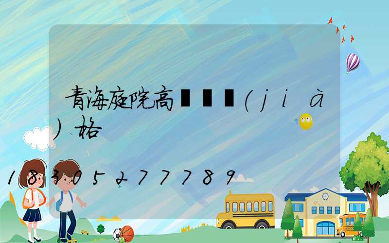 青海庭院高桿燈價(jià)格