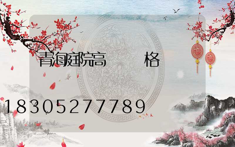 青海庭院高桿燈價格