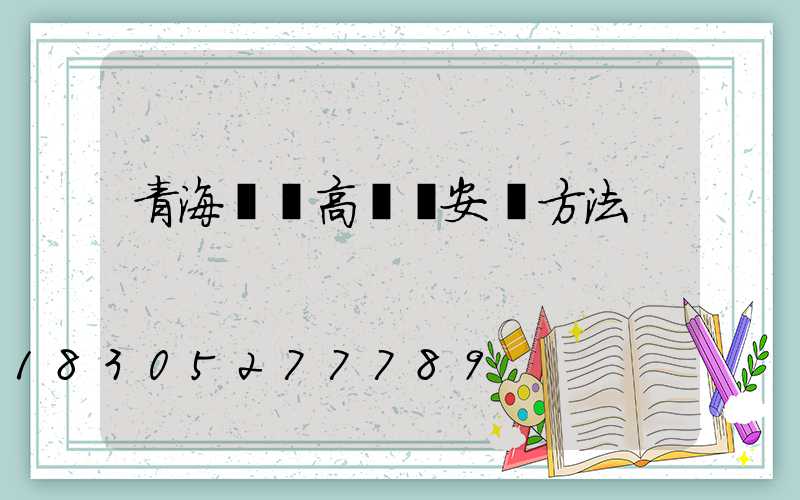 青海廣場高桿燈安裝方法