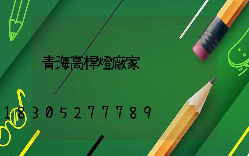 青海高桿燈廠家