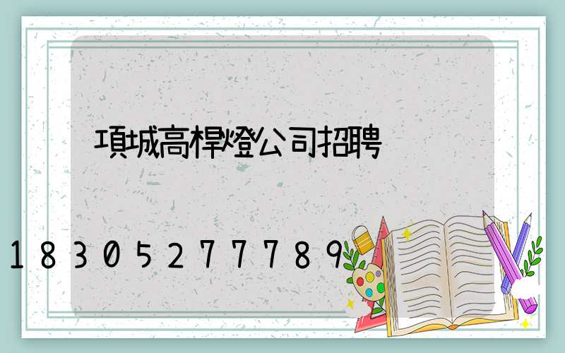 項城高桿燈公司招聘